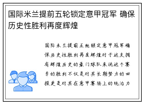 国际米兰提前五轮锁定意甲冠军 确保历史性胜利再度辉煌 国际米兰提前五轮锁定意甲冠军 确保历史性胜利再度辉煌