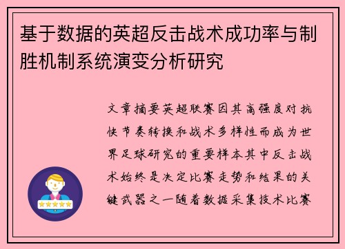 基于数据的英超反击战术成功率与制胜机制系统演变分析研究 基于数据的英超反击战术成功率与制胜机制系统演变分析研究