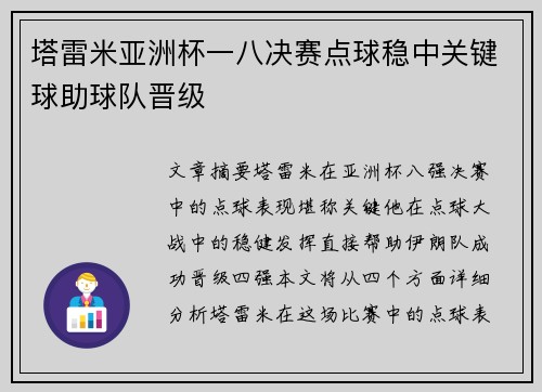 塔雷米亚洲杯一八决赛点球稳中关键球助球队晋级 塔雷米亚洲杯一八决赛点球稳中关键球助球队晋级