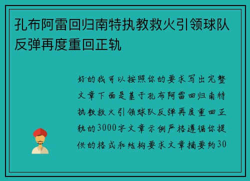 孔布阿雷回归南特执教救火引领球队反弹再度重回正轨 孔布阿雷回归南特执教救火引领球队反弹再度重回正轨