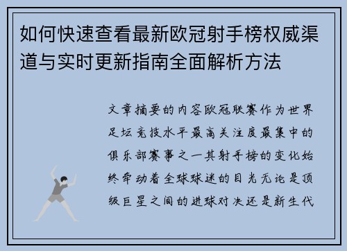 如何快速查看最新欧冠射手榜权威渠道与实时更新指南全面解析方法