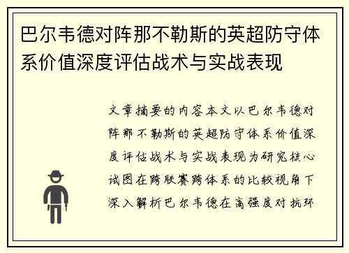 巴尔韦德对阵那不勒斯的英超防守体系价值深度评估战术与实战表现 巴尔韦德对阵那不勒斯的英超防守体系价值深度评估战术与实战表现