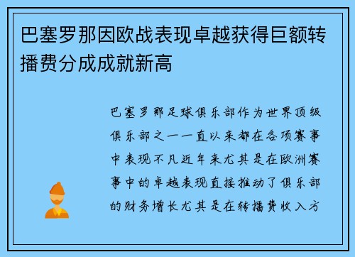 巴塞罗那因欧战表现卓越获得巨额转播费分成成就新高 巴塞罗那因欧战表现卓越获得巨额转播费分成成就新高