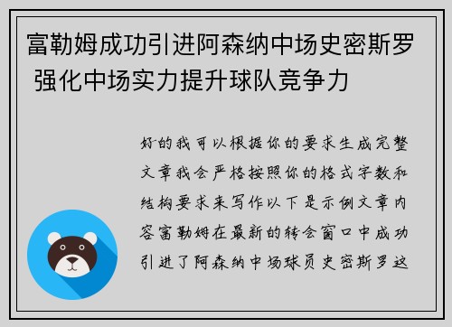 富勒姆成功引进阿森纳中场史密斯罗 强化中场实力提升球队竞争力 富勒姆成功引进阿森纳中场史密斯罗 强化中场实力提升球队竞争力