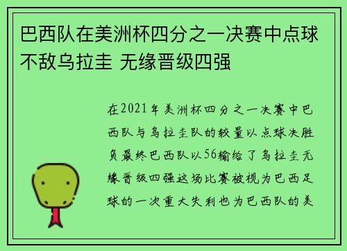 巴西队在美洲杯四分之一决赛中点球不敌乌拉圭 无缘晋级四强 巴西队在美洲杯四分之一决赛中点球不敌乌拉圭 无缘晋级四强