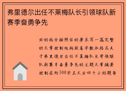 弗里德尔出任不莱梅队长引领球队新赛季奋勇争先