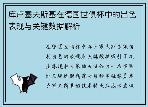 库卢塞夫斯基在德国世俱杯中的出色表现与关键数据解析 库卢塞夫斯基在德国世俱杯中的出色表现与关键数据解析