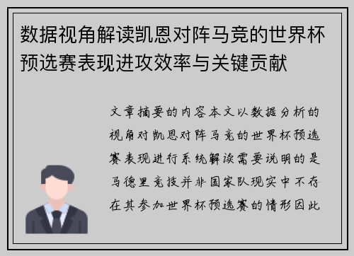 数据视角解读凯恩对阵马竞的世界杯预选赛表现进攻效率与关键贡献