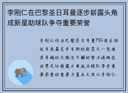 李刚仁在巴黎圣日耳曼逐步崭露头角成新星助球队争夺重要荣誉