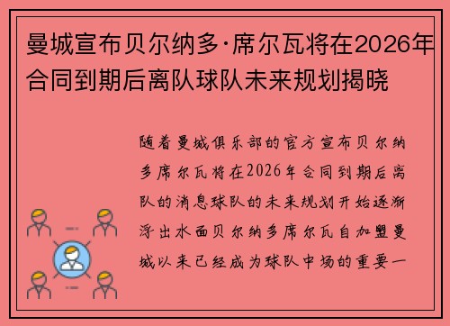 曼城宣布贝尔纳多·席尔瓦将在2026年合同到期后离队球队未来规划揭晓