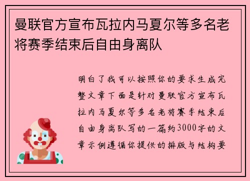 曼联官方宣布瓦拉内马夏尔等多名老将赛季结束后自由身离队