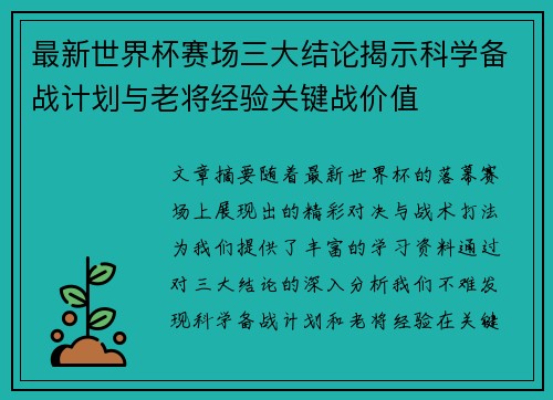 最新世界杯赛场三大结论揭示科学备战计划与老将经验关键战价值 最新世界杯赛场三大结论揭示科学备战计划与老将经验关键战价值
