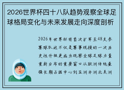 2026世界杯四十八队趋势观察全球足球格局变化与未来发展走向深度剖析