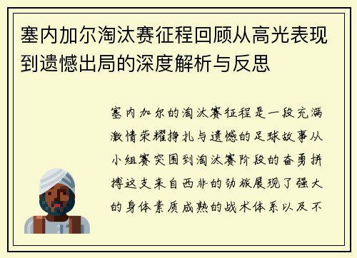 塞内加尔淘汰赛征程回顾从高光表现到遗憾出局的深度解析与反思