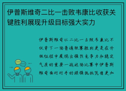 伊普斯维奇二比一击败韦康比收获关键胜利展现升级目标强大实力