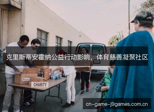 克里斯蒂安霍纳公益行动影响，体育慈善凝聚社区