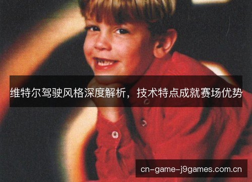 维特尔驾驶风格深度解析，技术特点成就赛场优势