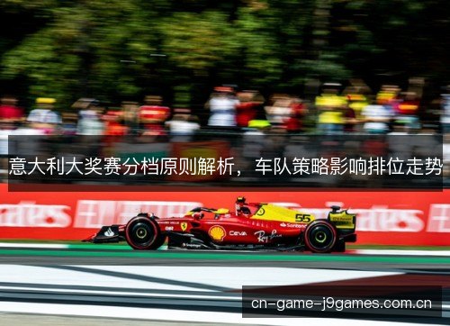 意大利大奖赛分档原则解析，车队策略影响排位走势